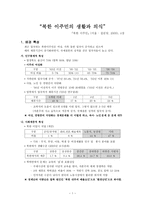 북한이주민의 생활과 의식-1