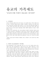 유교의 가족제도 공동체 문화 복원의 필요성을 제기하며-1