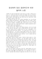 동성애와 동성결혼제도에 대한 철학적 논증-1