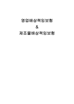 영업배상책임보험과 제조물 배상책임보험-1