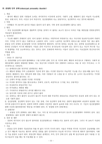 인격장애의 개념-8