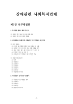 장애 관련 사회복지 법제-1