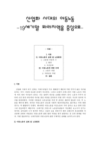 산업화 시대의 아동노동 19 세기말 파리지역을 중심으로-1