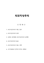 외모지상주의 보고서-1