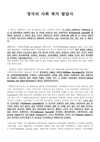 영국의 사회복지 발달사-1