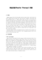 현실요법 RealityTherapy모델-1