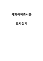 사회복지 조사론 광명고등학교 학생을 대상으로 한 청소년 흡연실태-1