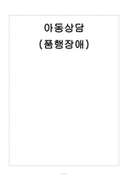 아동상담 품행장애의 사례와 그에 대한 치료적 방법-1