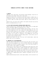 1980년대 민주주의 이행의 구조와 정치변동-1