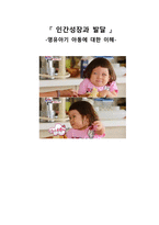 영유아기 아동의 이해 인간성장과 발달-1