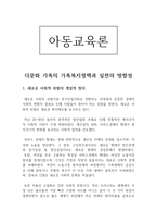 아동교육으론 다문화가족의 가족복지정책과 실천의 방향성-1