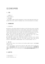 인간배아복제 개론-1
