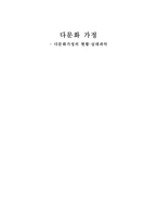 다문화가정의 현황 및 실태파악-1