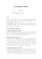 한국사회복지 실천과 나아갈 방향-1