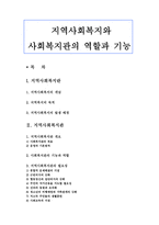지역사회복지와 사회복지관의 역할과 기능지역사회복지란-1