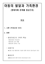 아동의 발달과 가족환경 형제자매관계를 중심으로-1