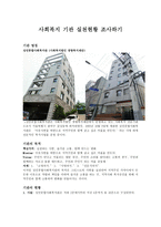 성민 종합사회복지관 사회복지기관 조사-1