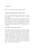 기독교 탐사 천국 또는 지옥에 관한 설교 요약 및 느낀 점11-1