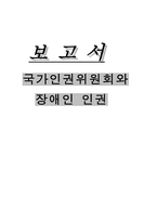 국가인권위원회와 장애인 인권 리포트-1