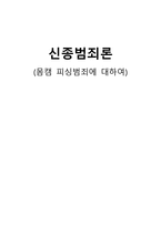 몸캠 피싱 범죄의 이해-1