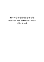 한국사랑의 집짓기 운동연합회 Habitat for Humanity Korea방문 보고서-1