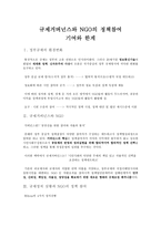규제 거버넌스와 NGO의 정책참여-1