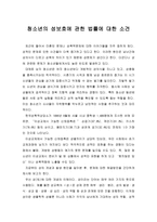 YP 관련 법률 보고서 청소년의 성보호에 관한 법률에 대한 소견-1