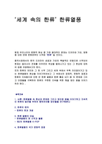 ‘세계 속의 한류’ 한류 열풍-1
