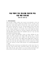 자살위험이 있는 청소년을 대상으로 하는 자살예방 프로그램 생명 소중 생명 나눔-1