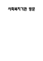 서울강남구노인통합지원센터 사회복지기관 조사-1