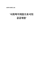 사회복지 정책론 사회복지재원으로서의 공공재원-1