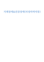 지체장애&건강장애교육 안 뇌병변 장애 경직형-1