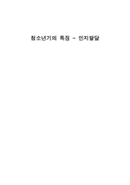 청소년기의 특징 인지발달-1