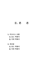 죠스떡볶이와 국대떡볶이의 비교를 통해 알아본 서비스 비즈니스의 모델-8