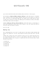 성인 기독교교육사례 확신의 삶일-1