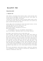 청소년 복지 각론 시설보호청소년 문제-1