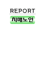 치매노인 레포트-1