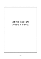 사회복지 윤리와 복지아동방임 부정수급-1