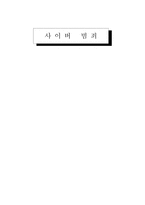 사이버범죄 레포트-1