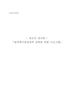 성적 자기 결정권의 성취를 위한 프로그램-1