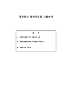 광주전남 북한 이주민 지원센터-1