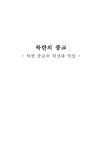 북한의 종교 북한 종교의 허상과 억압 북한의 종교 북한 종교의 허상과 억압-1