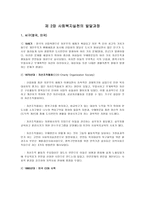 사회복지 실천의 발달과정-1