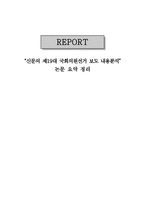 신문 의제 19대 국회의원선거보도 내용 분석 5-1