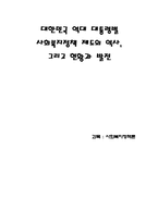 대한민국 역대 대통령별 사회복지정책제도의 역사 그리고 현황과 발전-1
