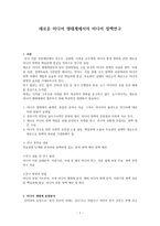 새로운 미디어 생태계에서의 미디어 정책연구-1