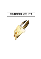 아동 성학대에 관한 처벌-1