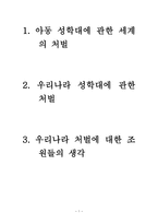 아동 성학대에 관한 처벌-2