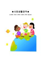 사회생활영역 다문화가정의 이해와 다문화교육의 필요성-1