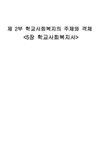 학교 사회복지의 주체와 객체 학교 사회복지사-1